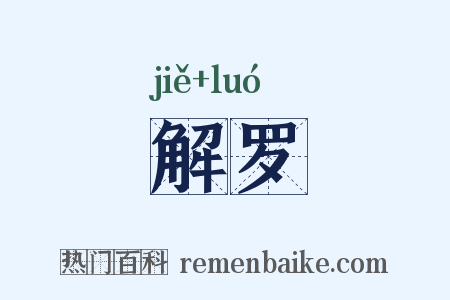 解罗是什么意思的图片